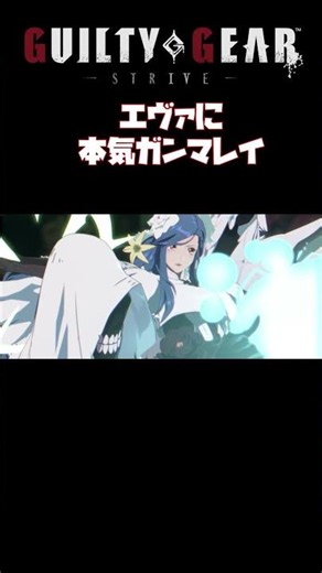 追加キャラがエヴァだったらこうなる。 #ggst #ギルティギア