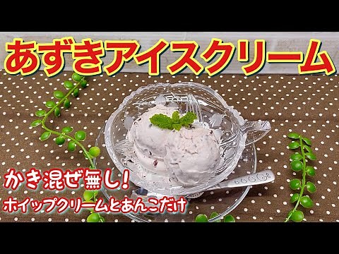 How to make azuki bean ice cream ♪ Easy to make with just whipped cream and red bean paste! Smoot...