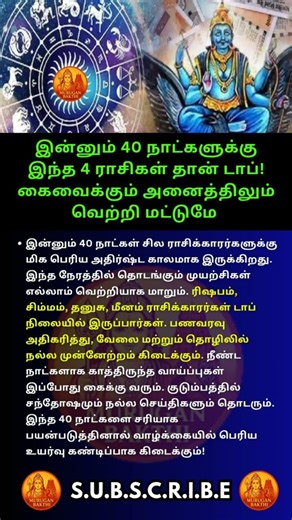 😱💥 இன்னும் 40 நாட்களில் இந்தப் 4 ராசிகள் தான் டாப்! கைவைக்கும் இடம் எல்லாம் வெற்றி #ராசிபலன்2026