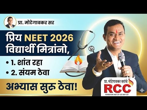NEET 2026 | शांत रहा,घाबरू नका, अभ्यास करा #motegaonkar_sir #rcc #neet #neet2026 #latur #students
