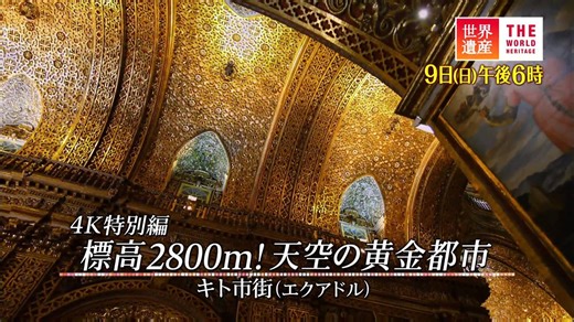 【標高2800m！天空の黄金都市】 次回の世界遺産は4K特別篇、舞台はエクアドルのキト市街。番組で初めてセグウェイでの撮影に挑みました。従来であればクレーンやレールを使用する聖堂の撮影ですが、セグウェイを使うことで狭い場所をすり抜けるように自由自在に撮ることができ、まるで黄金の聖堂にいるかのように感じられるのです。 EOS-1D X Mark IIとセグウェイを駆使して、撮影した煌びやかな聖堂をお楽しみ下さい。 ※4K特別篇は、4Kで撮影した映像をHDにダウンコンバートし、放送をしています。 ※TBS『世界遺産』毎週日曜日午後6時より放送 ▼TBS『世界遺産』 http://canon-mj.eng.mg/f1853 | キヤノン マーケティング ジャパン（Canon Marketing Japan）