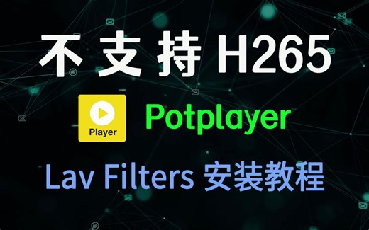 Potplayer 不支持H265，怎么办？Lav 解码器安装教程