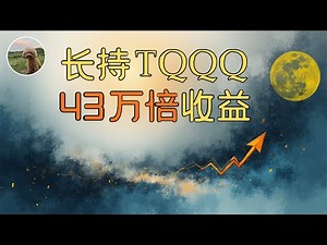 TQQQ的43万倍分批买入长期持有策略 | QLD | QQQ | Jason模型实验室