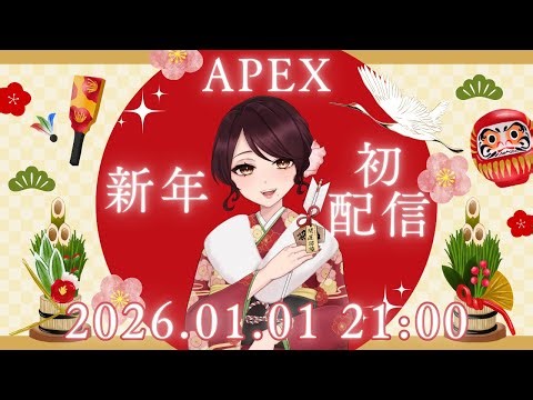 【 #APEX 】【#カジュアル 】 新年初配信!!やっぱ一発目はエペよね!!あけおめコメント待ってます♡ 初見さん誰でも大歓迎❤