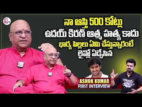 Actor Ashok Kumar Exclusive Interview | Ashok Kumar Movies | SumanTV News Telugu