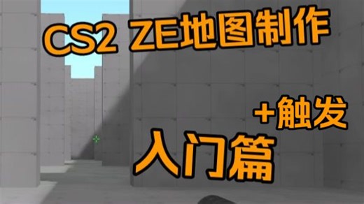 【cs2-ze地图教学】ze做图的入门 触发