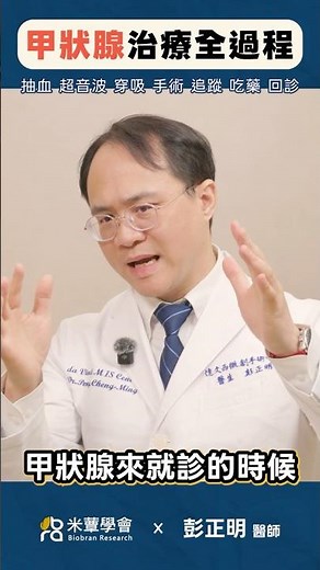 甲狀腺治療全過程
