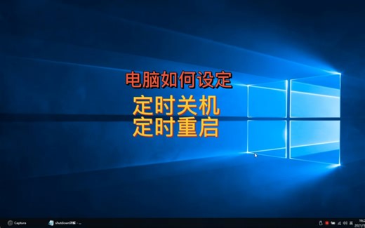 电脑如何设置定时关机或定时重启