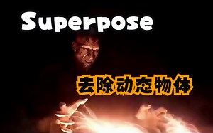 超级ae插件Superpose去除视频的多余移动物体，一键轻松搞定