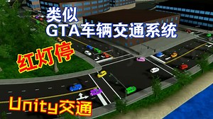 类GTA车辆交通系统Unity插件红绿灯交通规则编辑器traffic202303280858