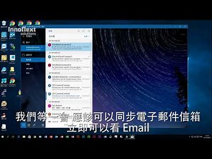 Windows10 電子郵件信箱設定方法 (中文字幕)