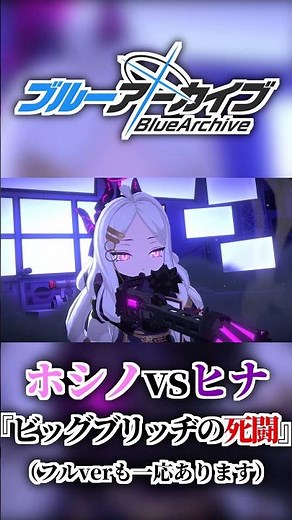 【ブルアカ】ホシノvsヒナに『ビッグブリッヂの死闘』を合わせたかっただけ #ブルアカ #ブルーアーカイブ #ビッグブリッヂの死闘 #戦闘シーン