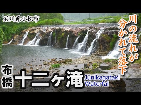 【絶景】国道沿いからすぐの絶景「十二ヶ滝」川の流れが12の筋に分かれて落下～小松市【動画紀行・石川県】Jūnikagataki Waterfal