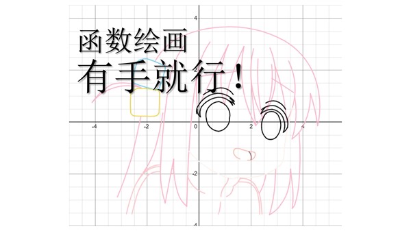 ［desmos］超级简单的函数绘画教程
