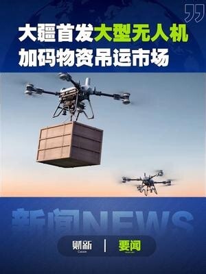 大疆首发大型无人机 加码物资吊运市场 最大载重200公斤！大疆杀入大型无人机赛道 4月21日，大疆发布两款最大载重200公斤的运载无人机，T200和FC200，首次涉足大型无人机领域，刷新了公司载重上限，传统人力运输效率低、风险高，无人机吊运大幅缩短工期，大疆称，2025年运载无人机起降架次为2024年的8倍，截至今年4月，用户已运输超1150万吨物资， T200属农业无人机，仅限农林场景，无需提前申报，门槛较低，FC200应用更广，最大航程36公里，但需提前申报飞行，操作人员需专门资质_腾讯新闻