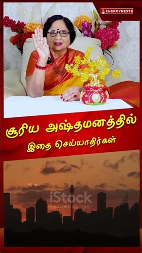 சூரிய அஷ்தமனத்தில் இதை செய்யாதிர்கள் #சூரியபகவான் #பைரவர்வழிபாடு #மார்கழிவைபவம் #வைகுண்டஏகாதசி