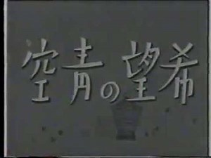 Hope youth（1942）