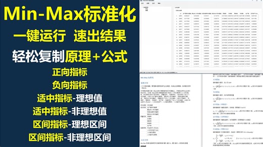 零基础轻松学数据处理-Min-Max标准化 极简化软件操作 全流程方法介绍