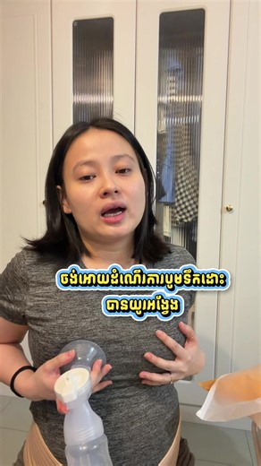 ចង់បូមទឹកដោះបានយូរអង្វែងម៉ែម៉ែត្រូវតែប្រេីអាវបូមទឹកដោះទេីបអត់Stress និងមិនសូវហត់ពិបាក​ Video នេះបង្ហាញ​ពីរបៀបប្រេីអាវបូមទឹកដោះ​ និងដាក់ម៉ាស៊ីនបូមទឹកដោះសម្រាប់ម៉ែម៉ែថ្មីថ្មោង #breastfeeding #breastpump #ការបូមទឹកដោះ