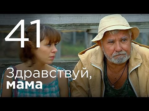 Здравствуй, мама. Серия 41.