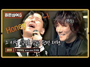 [왕중왕전 김장훈] 음이탈마저 복사?! '숲튽훈 창법' 완벽 구현⚡ 김장훈표 록 스피릿의 정수 〈Honey〉♪ | 히든싱어8 11회 | JTBC 260609 방송