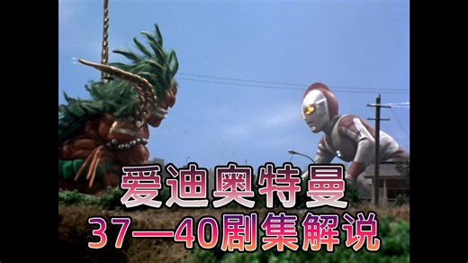 【爱迪奥特曼】37—40剧集解说，巴尔坦星人又来了，爱迪放风筝玩相扑_哔哩哔哩_bilibili