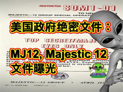 美国政府绝密文件：MJ12, Majestic 12 文件曝光 UFO 外星人 illuminati cabal NWO New world order ET
