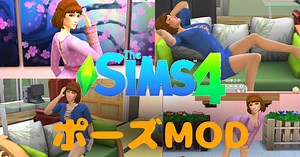 "シムズ4"-ポーズMODの導入方法「シムを可愛く、かっこよく撮りたいあなたへ」 - ゲーマー主婦のホビーライフ