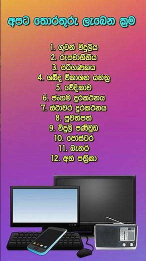 අපට තොරතුරු ලැබෙන ක්‍රම - පරිසරය - 3, 4, 5 ශ්‍රේණි සදහා #kids #parisaraya #පරිසරය
