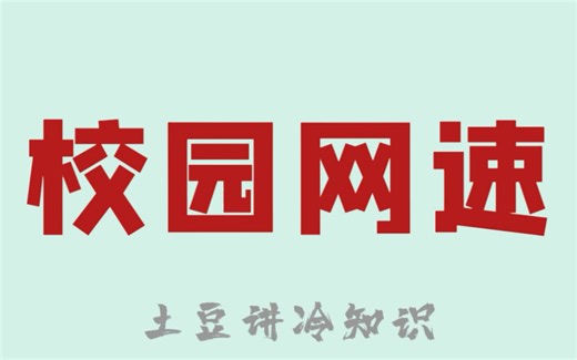校园网网速慢?教你一招突破校园网限速的方法