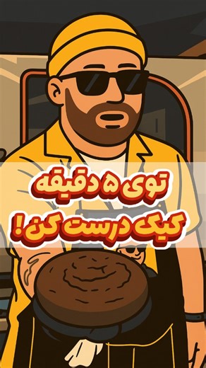 ‎شکیب 🟡 The Yellow One Chef‎ on Instagram‎: "😎 پنج دقیقه‌ای کیک شکلاتی بپز ⏱️ 🍫 کیک دبل شکلات ، سرعتی ، مخصوص مهمونی یهویی 🍫 ⚪️ قالب ۲۵ سانتی ، ارتفاع ۷ سانت 🌟 اول از همه فر رو روی دمای ۱۸۰ درجه روشن کن . ✅️ مواد لازم به ترتیب استفاده : آرد : ۲۶۰ گرم پودر کاکائو ۱۰۰ گرم شکر : ۴۰۰ گرم بیکینگ پودر : یک و نیم قاشق چای خوری جوش شیرین : یک و نیم قاشق چای خوری نمک : نصف قاشق چای خوری تخم مرغ : ۲ عدد وانیل روغن مایع : ۱۲۰ گرم آب جوش : ۲۳۰ گرم ⏱️ زمان پخت : ۵۰ دقیقه 🌟 نکته ۱ : از پودر کاکائو دارک 