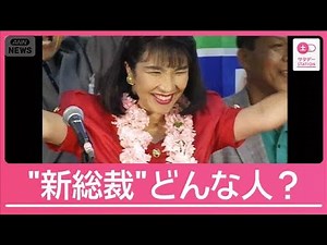 女性初の自民党総裁 高市早苗氏どんな人？「志をともにしてきた」安倍元総理と深い絆【サタデーステーション】(2025年10月4日)