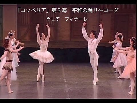 「コッペリア」第３幕 平和の踊り〜コーダそしてフィナーレ 相模原市淵野辺のバレエ教室 野沢きよみバレエスタジオ