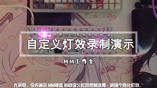 自定义灯效录制演示教程（M6Pro 三模板/M6U  2024）-MM键盘工作室-MM键盘工作室-哔哩哔哩视频
