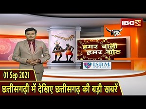 Chhattisgarhi News : दिनभर की खास खबरें छत्तीसगढ़ी में | हमर बानी हमर गोठ | 01 September 2021