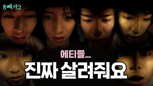 【自译中字】8-2 S2 = EP.4｜82de们...救救我｜82MAJOR