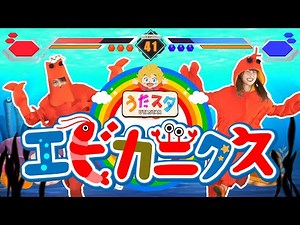 ケロポンズ エビカニクスcovered by うたスタ video by うたスタ｜赤ちゃん泣き止む｜赤ちゃんが喜ぶうた｜童謡｜こどものうた｜ダンス
