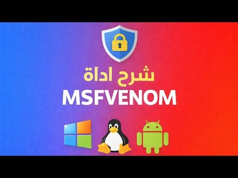 الأمن السيبراني: ازاي تستخدم MSFVENOM صح؟ شرح عملي خطوة بخطوة 🔥