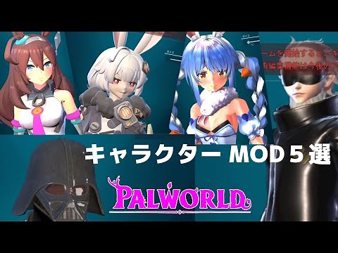 【パルワールド MOD５選】キャラクターMOD コピペだけの簡単導入でオススメな見た目変更MODをご紹介しています！Palworld mods