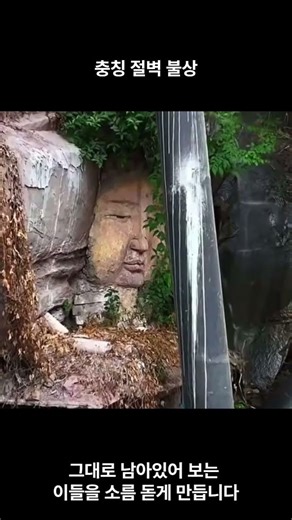 충칭 절벽 불상 (불두) 실화