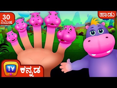 ಬೆರಳಿನ ಕುಟುಂಬ - ಹಿಪ್ಪೋ (Finger Family - Hippo) + More Kannada Rhymes for Kids – ChuChu TV