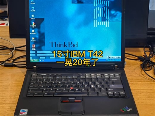 20年前的IBM T42