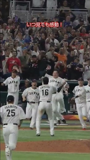 【侍ジャパン】WBC決勝ハイライト 日本VSアメリカ #wbc #baseball #2023wbc #プロ野球 #mlb #japan #showtime