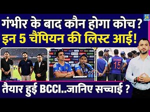 Breaking: Who is the new coach of Team India after Gautam Gambhir? Dhoni | Rohit | Laxman | BCCI |