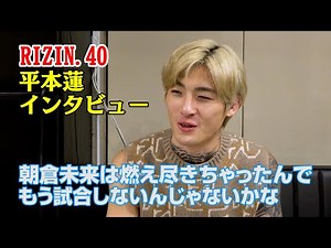 【RIZIN】平本蓮、朝倉未来は「燃え尽きちゃった。もう試合しないんじゃないかな（笑）」【インタビュー】