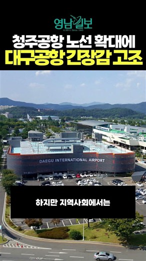 Tension Rises at Daegu Airport Over Cheongju Airport Route Expansion