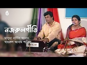 Nazrul Sangeet I Masuda Nargis Anam & Khairul Anam Shakil I Recorded live in 2002