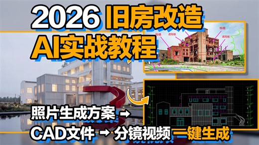 2026旧房改造实战教程|照片生成方案→CAD文件→分镜视频一键生成！