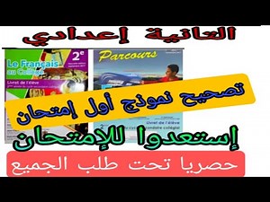 2ème année collège contrôle N°1 évaluationتصحيح وشرح مبسط جدا للإمتحان parcours/français au collège