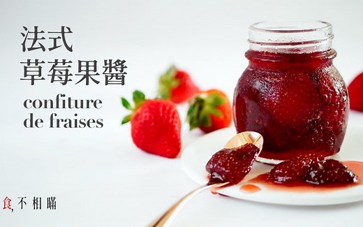 【Cassandre】（中字）法式草莓果酱的做法与食谱：全天然食材无添加，可以吃到整颗草莓的美妙滋味~｜French Strawberries Jam